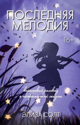 Последняя мелодия