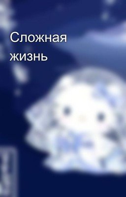 Сложная жизнь