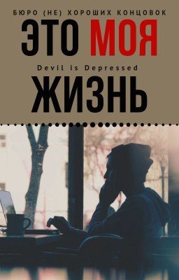 Это моя жизнь