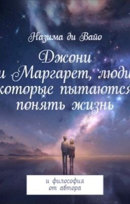 Джони и Маргарет - люди, которые пытаются понять жизнь