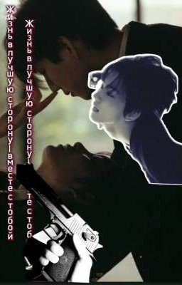 Жизнь в лучшую сторону-вместе с тобой 