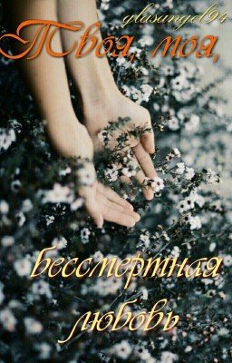 Твоя, моя, бессмертная любовь
