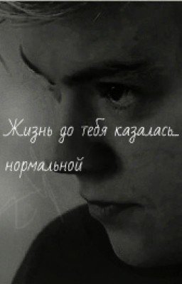 Жизнь до тебя казалась... нормальной