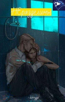 НЕразделимы