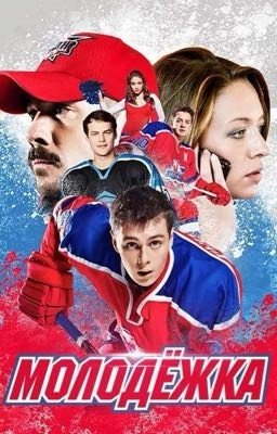 Молодежка.Жизнь не будет прежней