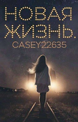 Новая жизнь.