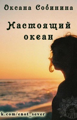 Настоящий океан