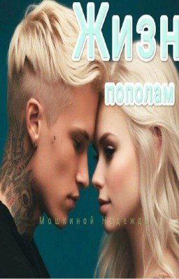 Жизнь пополам