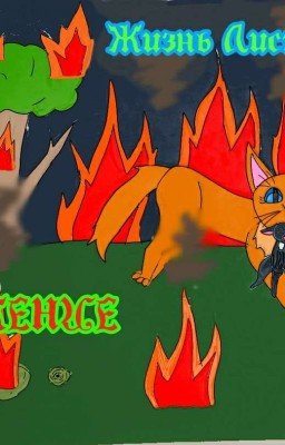 Жизнь Листвегривки: Вторжение (Закончено)