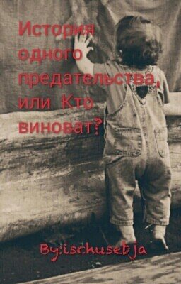 История одного предательства, или Мама не виновата!