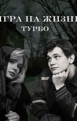 игра на жизнь//турбо