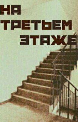 На третьем этаже