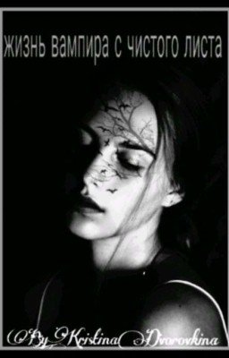 жизнь вампира с чистого листа