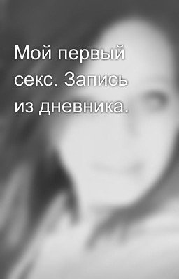 Мой первый секс. Запись из дневника.