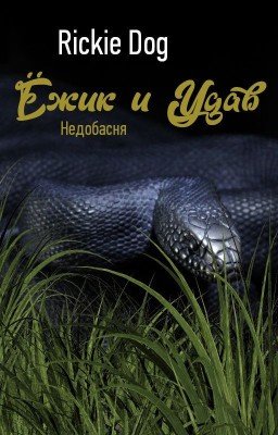 Ёжик и Удав. Недобасня