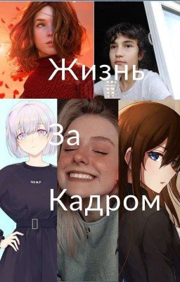 Жизнь За Кадром