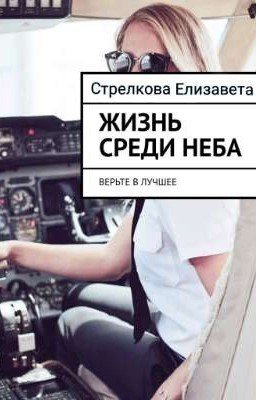 Жизнь среди неба