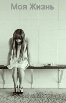 Моя Жизнь