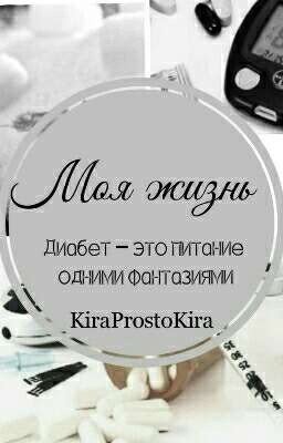 Моя жизнь
