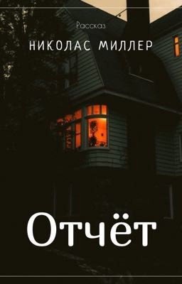 Отчёт