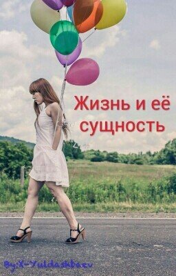 Жизнь и её сущность