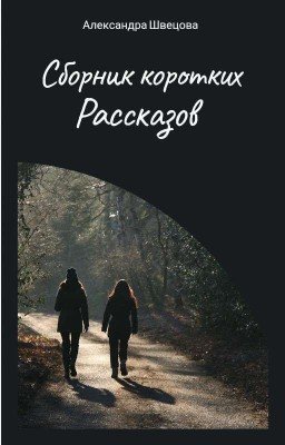 Сборник коротких рассказов