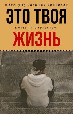 Это твоя жизнь