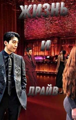 " Жизнь и драйв"
