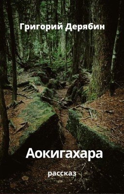 Аокигахара