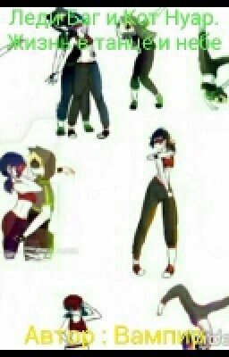 Леди Баг и Кот Нуар. Жизнь в танце и небе