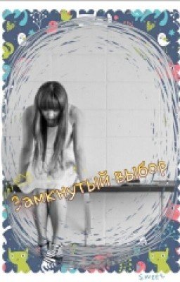 Замкнутый выбор