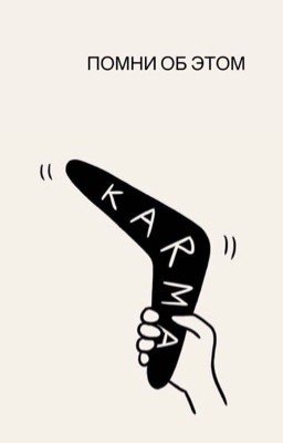 Жизнь бумеранг 