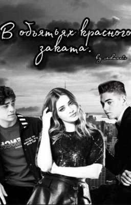 В объятьях красного заката.