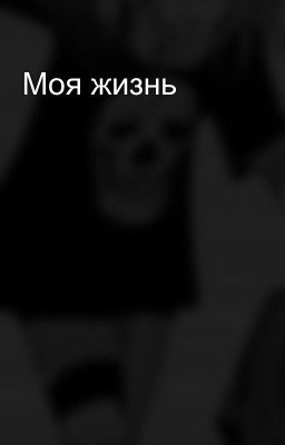 Моя жизнь
