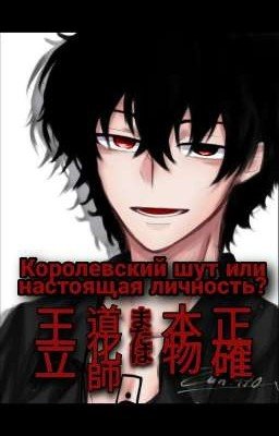 Королевский шут или настоящая личность?