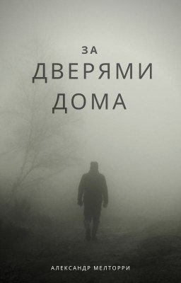 За дверями дома