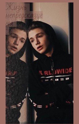 Жизнь непредсказуема 🔐