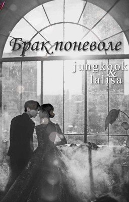 Брак поневоле