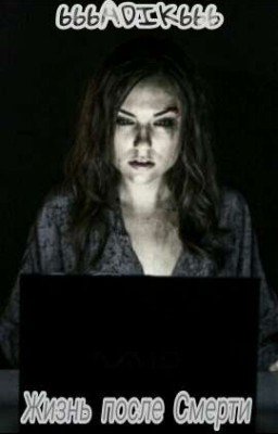 Жизнь После Смерти