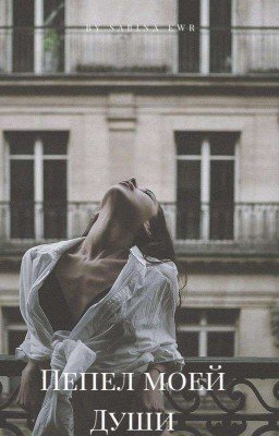 Пепел моей души 