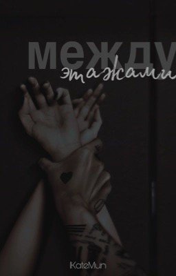 Между этажами