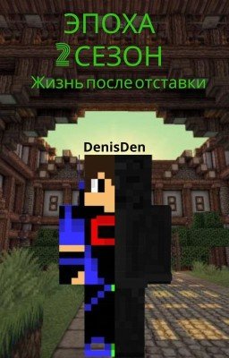 Эпоха 2 сезон Жизнь после отставки канала