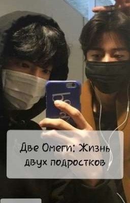 Две Омеги: Жизнь двух подростков 