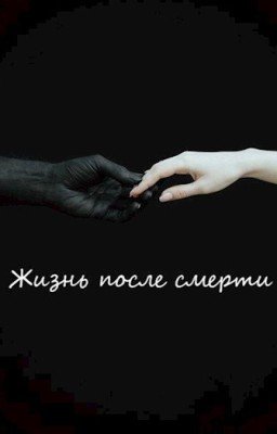 Жизнь после смерти