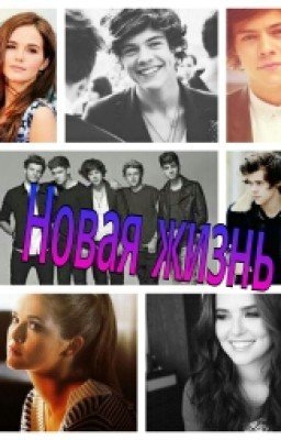 Новая жизнь (One Direction)