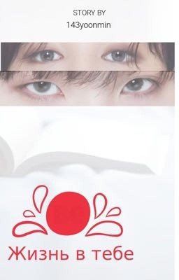 Жизнь в тебе