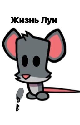 Жизнь Луи 1 часть
