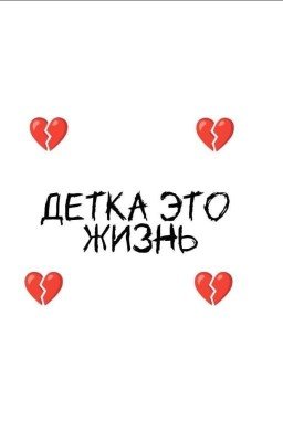 Детка это жизнь