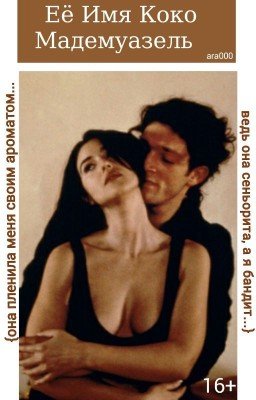 Её имя Коко Мадемуазель |18+