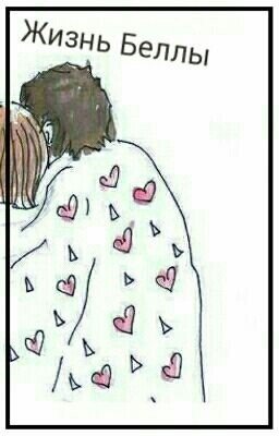 Жизнь Беллы ....